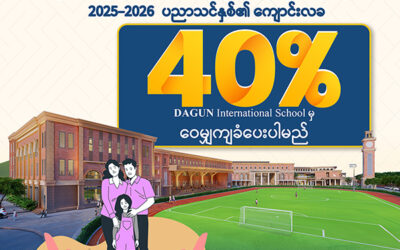 DAGUN International School ကျောင်းလခ၏ ၄၀% ကို ဝေမျှကျခံပေးမည့် အစီအစဉ်